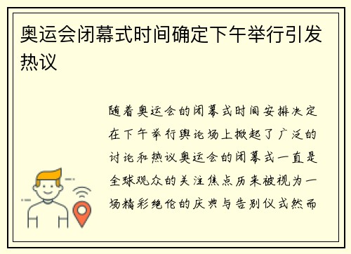 奥运会闭幕式时间确定下午举行引发热议