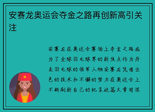 安赛龙奥运会夺金之路再创新高引关注