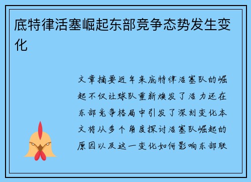 底特律活塞崛起东部竞争态势发生变化