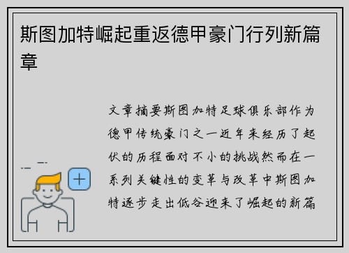 斯图加特崛起重返德甲豪门行列新篇章