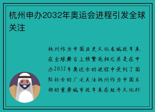 杭州申办2032年奥运会进程引发全球关注