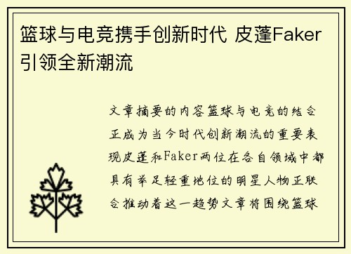 篮球与电竞携手创新时代 皮蓬Faker引领全新潮流